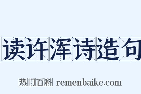 读许浑诗造句是什么意思的图片